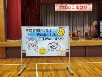 大成功！すげのこまつり