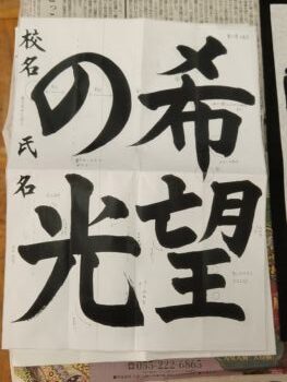 校内書き初め大会