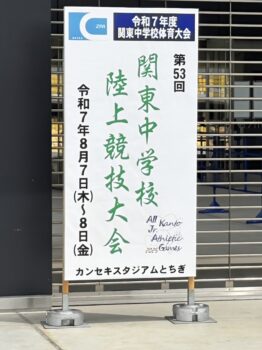 第53回関東中学陸上競技大会（8.6～8.8）IN栃木県
